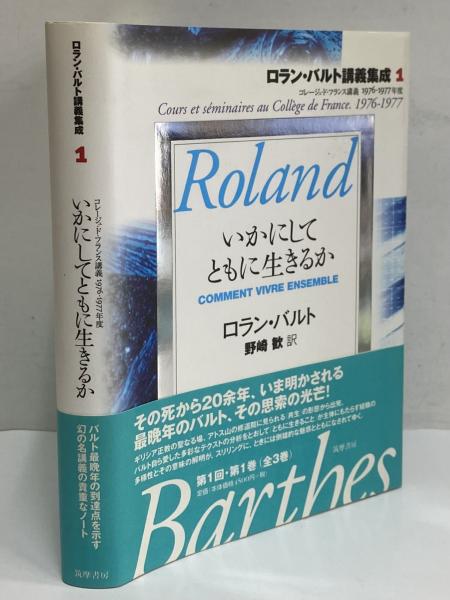 ロラン・バルト講義集成 1: コレージュ・ド・フランス講義1976
