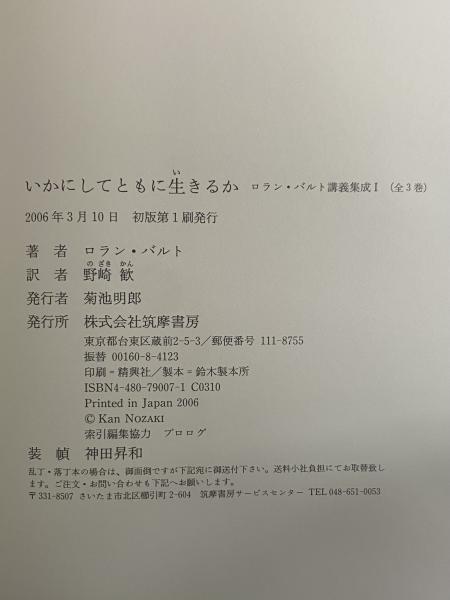 ロラン・バルト講義集成 1: コレージュ・ド・フランス講義1976