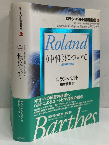 ロラン・バルト講義集成 2 <中性>について ロラン・バルト講義集成 2 ＜中性＞について ロラン・バルト(著