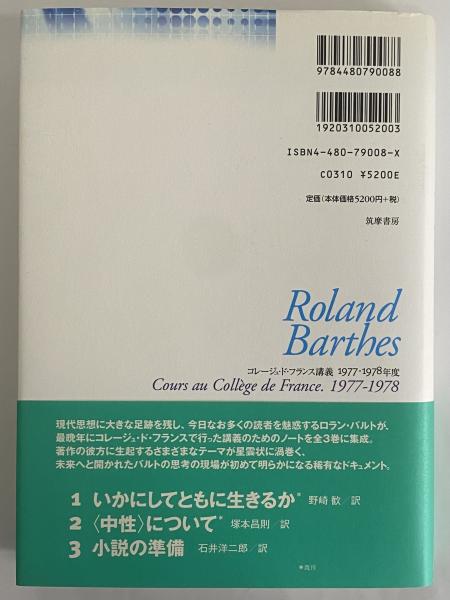 ロラン・バルト講義集成 2 <中性>について ロラン・バルト講義集成2 〈中性〉について(ロラン・バルト) / 古本