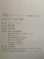 ロラン・バルト講義集成2 〈中性〉について(ロラン・バルト) / 古本