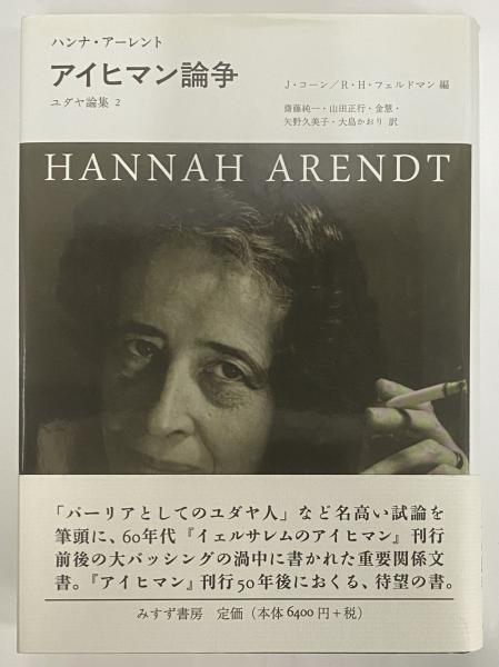 【高価値】 アイヒマン論争 古本、中古 / ユダヤ論集2(ハンナ・アーレント) 人文+社会
