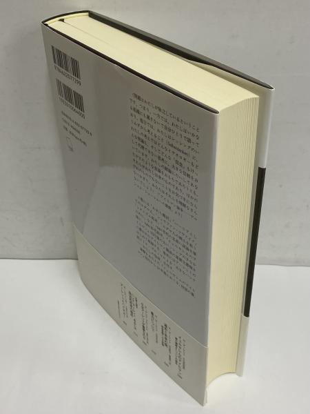 アイヒマン論争―― ユダヤ論集2 (ユダヤ論集 2) | ハンナ
