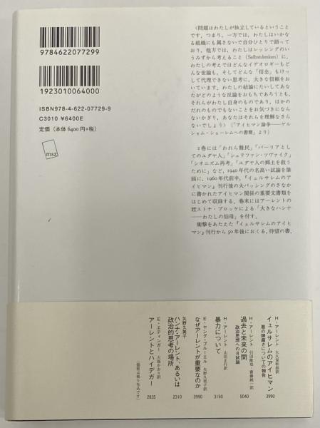 アイヒマン論争―― ユダヤ論集2 (ユダヤ論集 2) | ハンナ