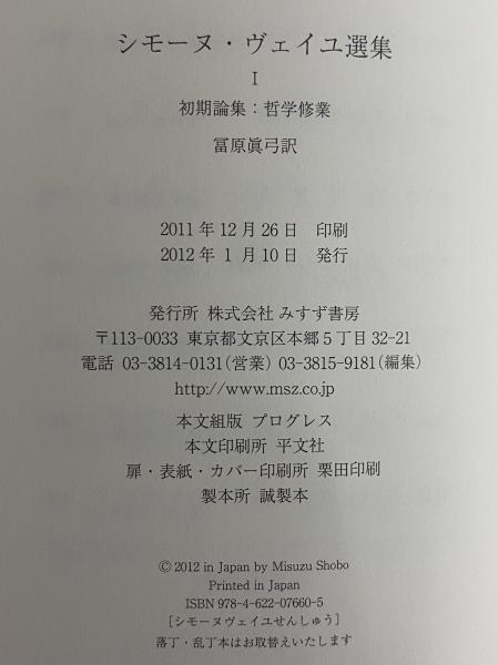 シモーヌ・ヴェイユ選集Ⅰ 初期論集：哲学修業(シモーヌ