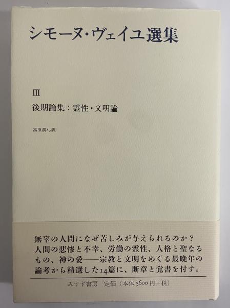 シモーヌ・ヴェイユ選集 III | 後期論集：霊性・文明論 後期論集 霊性