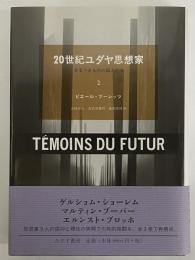 20世紀ユダヤ思想家　来るべきものの証人たち　2