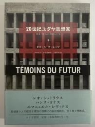 20世紀ユダヤ思想家　来るべきものの証人たち　3