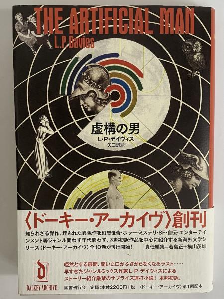 虚構の男 〈ドーキー・アーカイヴ〉第1回配本(L・P・デイヴィス