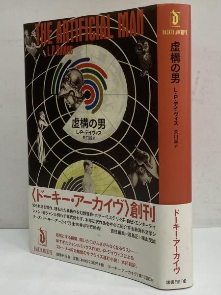 虚構の男 〈ドーキー・アーカイヴ〉第1回配本(L・P・デイヴィス