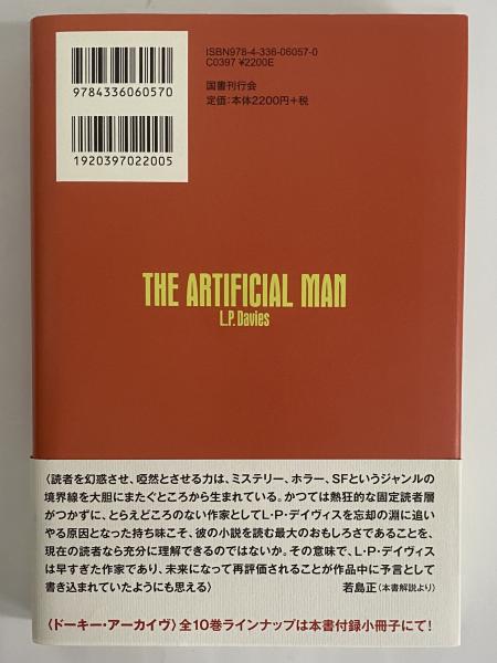 虚構の男 〈ドーキー・アーカイヴ〉第1回配本(L・P・デイヴィス