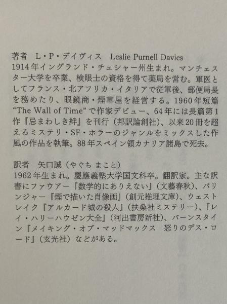 虚構の男 〈ドーキー・アーカイヴ〉第1回配本(L・P・デイヴィス