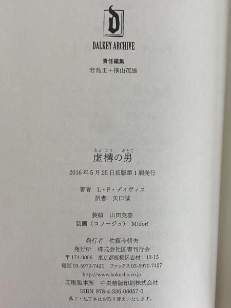 虚構の男 〈ドーキー・アーカイヴ〉第1回配本(L・P・デイヴィス