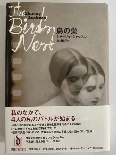 鳥の巣 〈ドーキー・アーカイヴ〉第3回配本(シャーリイ・ジャクスン