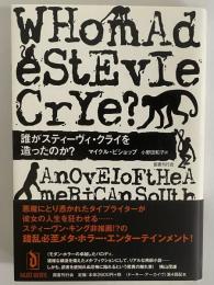 誰がスティーヴィ・クライを造ったのか？　〈ドーキー・アーカイヴ〉第4回配本