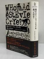 誰がスティーヴィ・クライを造ったのか？　〈ドーキー・アーカイヴ〉第4回配本