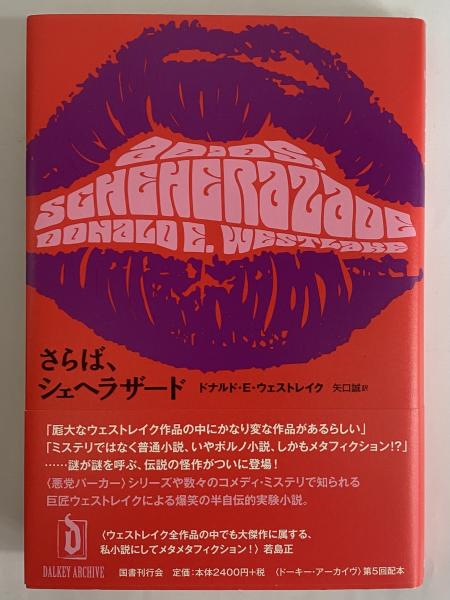 さらば、シェヘラザード 〈ドーキー・アーカイヴ〉第5回配本(ドナルド