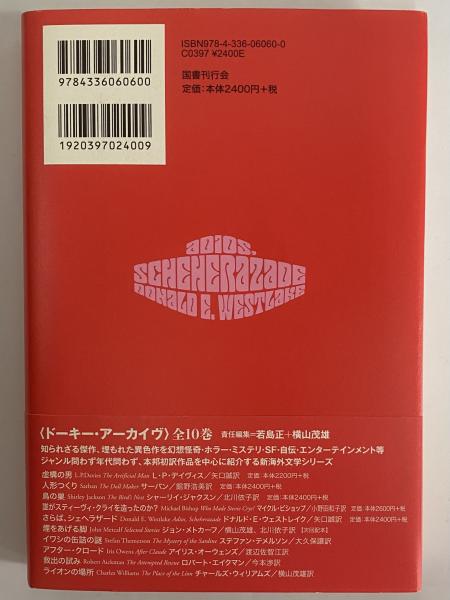 さらば、シェヘラザード 〈ドーキー・アーカイヴ〉第5回配本(ドナルド