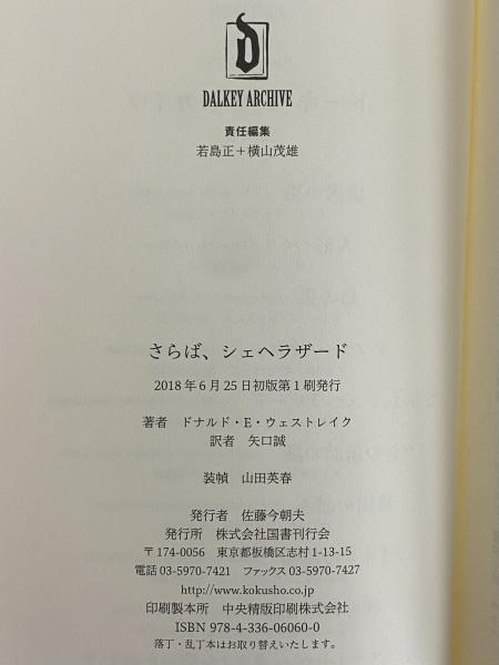 さらば、シェヘラザード 〈ドーキー・アーカイヴ〉第5回配本(ドナルド