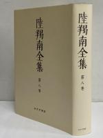 陸羯南全集　第8巻　（オンデマンド版）