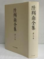 陸羯南全集　第9巻　（オンデマンド版）