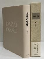 太宰治全集　決定版　第2巻　小説1