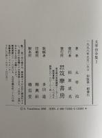 太宰治全集　決定版　第2巻　小説1