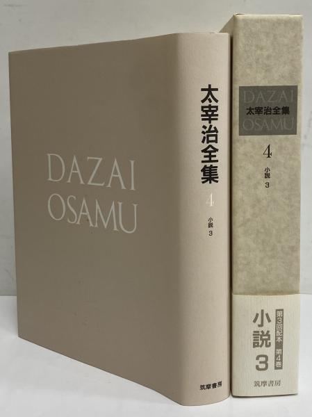 太宰治全集 決定版 第4巻 小説3(太宰治) / 古本、中古本、古書籍