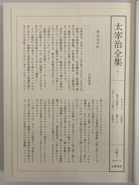 太宰治選集 全3巻 太宰治全集 全10巻セット (ちくま文庫) | 太宰 治 |本 | 通販
