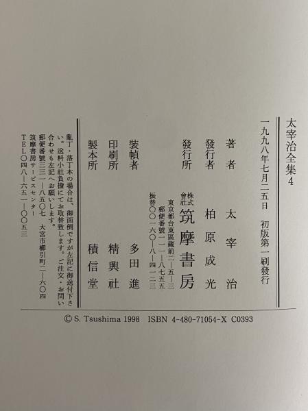 太宰治全集 決定版 第4巻 小説3(太宰治) / 古本、中古本、古書籍の通販