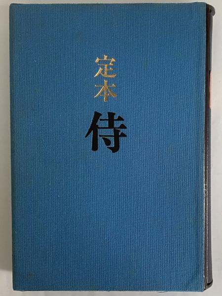 極美品⁄限定450部遠藤周作 直筆サイン・落款『定本 侍』牧羊社 1987