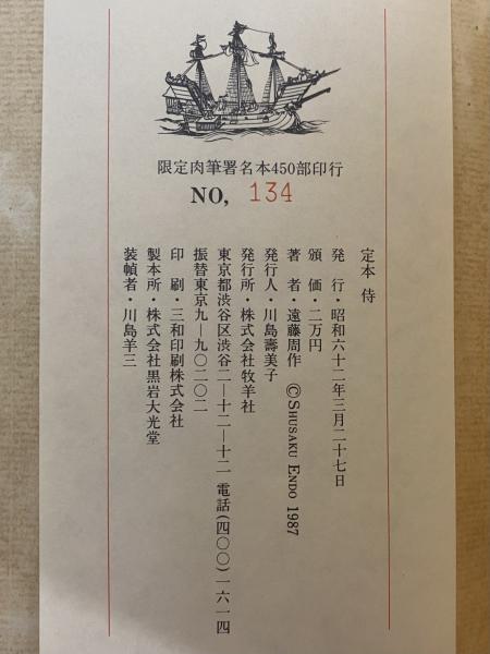 極美品⁄限定450部遠藤周作 直筆サイン・落款『定本 侍』牧羊社