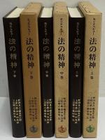 法の精神　上・中・下巻