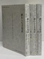 終わりなき対話 Ⅰ～Ⅲ（Ⅰ・複数性の言葉（エクリチュールの言葉）/Ⅱ