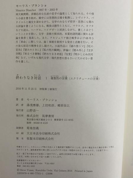 終わりなき対話 Ⅰ～Ⅲ（Ⅰ・複数性の言葉（エクリチュールの