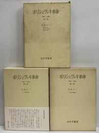 ボリシェヴィキ革命　1917-1923　第1巻～第3巻