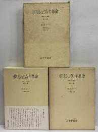 ボリシェヴィキ革命　1917-1923　第1巻～第3巻