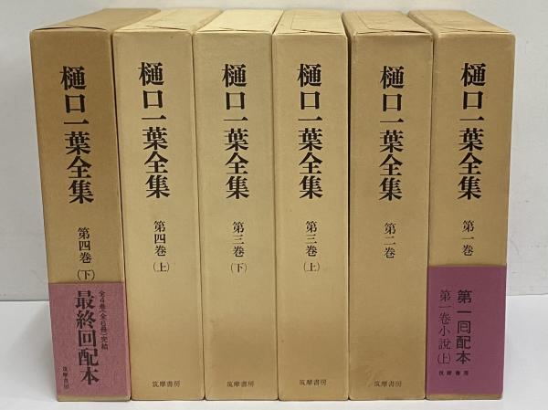 樋口一葉全集五冊と樋口一葉研究書等八冊　合計十三冊 樋口一葉全集五冊と樋口一葉研究書等八冊 合計十三