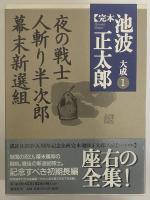 完本　池波正太郎大成