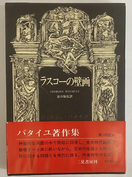 ラスコーの壁画 (ジョルジュ・バタイユ著作集) ラスコーの壁画 （ジョルジュ・バタイユ著作集 第9巻） | ジョルジュ
