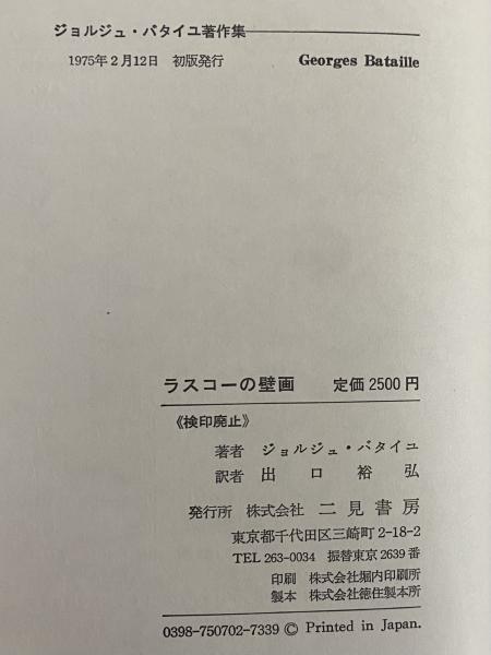 ラスコーの壁画 （ジョルジュ・バタイユ著作集 第9巻） | ジョルジュ