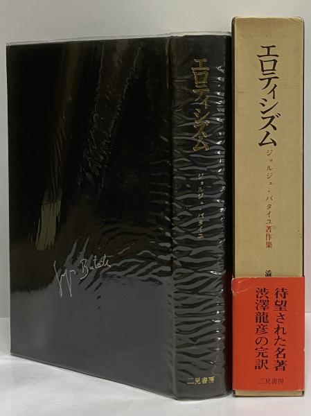 エロティシズム （ジョルジュ・バタイユ著作集 第7巻