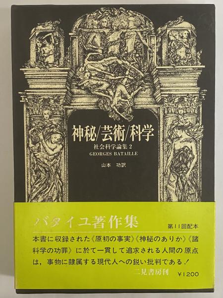 ジョルジュ・バタイユ著作集 全15巻揃 二見書房