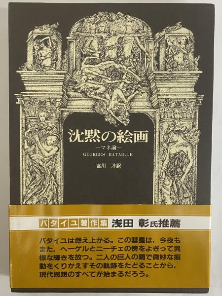 ジョルジュ・バタイユ著作集　10冊（全初版） ジョルジュ・バタイユ著作集 全15巻揃 +聖なる神・三部作 16冊揃