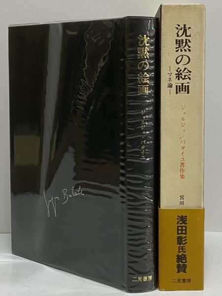 沈黙の絵画 マネ論 （ジョルジュ・バタイユ著作集 第10巻
