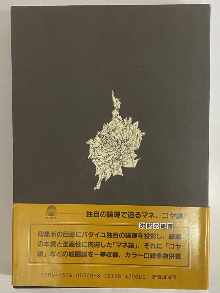 ジョルジュ・バタイユ著作集　10冊（全初版） ジョルジュ・バタイユ著作集 全15巻揃 +聖なる神・三部作 16冊揃