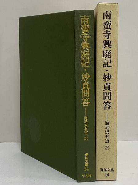 Amazon.co.jp: 南蛮寺興廃記・邪教大意・妙貞問答・破提宇子