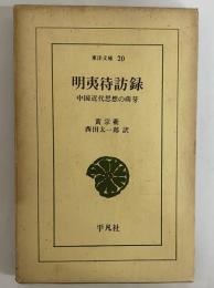 明夷侍訪録　中国近代思想の萌芽　（東洋文庫20）