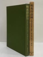 明夷侍訪録　中国近代思想の萌芽　（東洋文庫20）