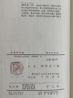 明夷侍訪録　中国近代思想の萌芽　（東洋文庫20）